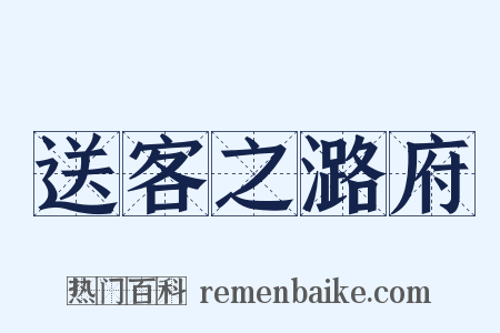 送客之潞府是什么意思的图片